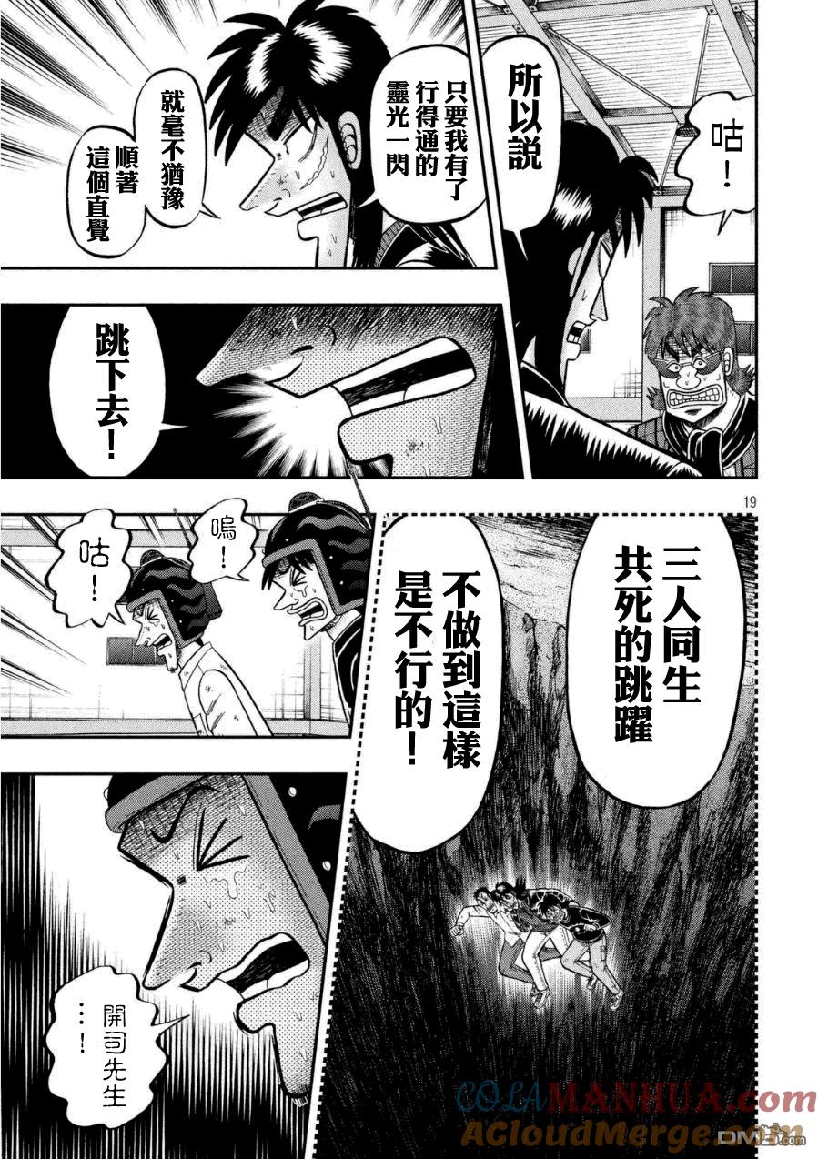 赌博堕天录-和也篇 第164话 逸机 第19页
