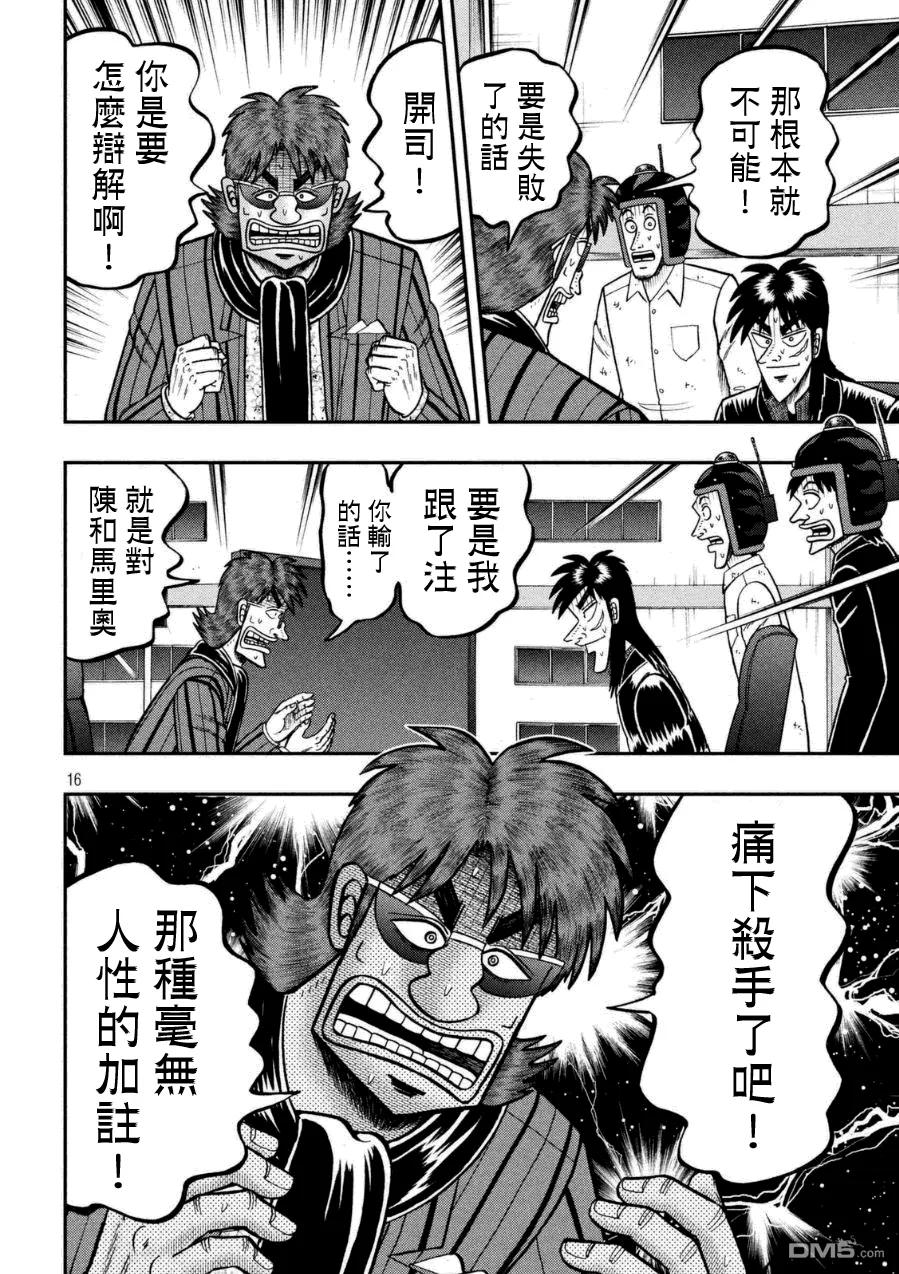 赌博堕天录-和也篇 第164话 逸机 第16页