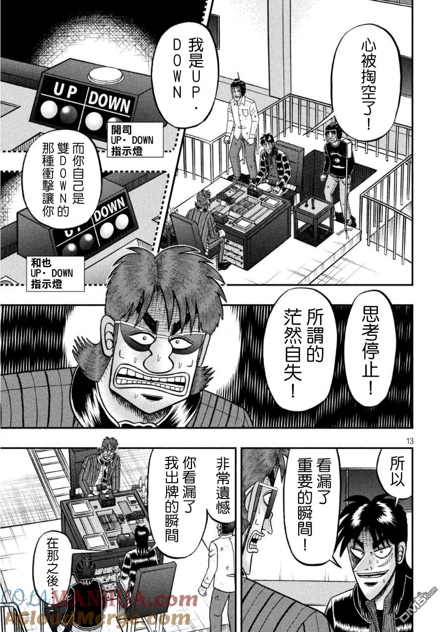 赌博堕天录-和也篇 第164话 逸机 第13页