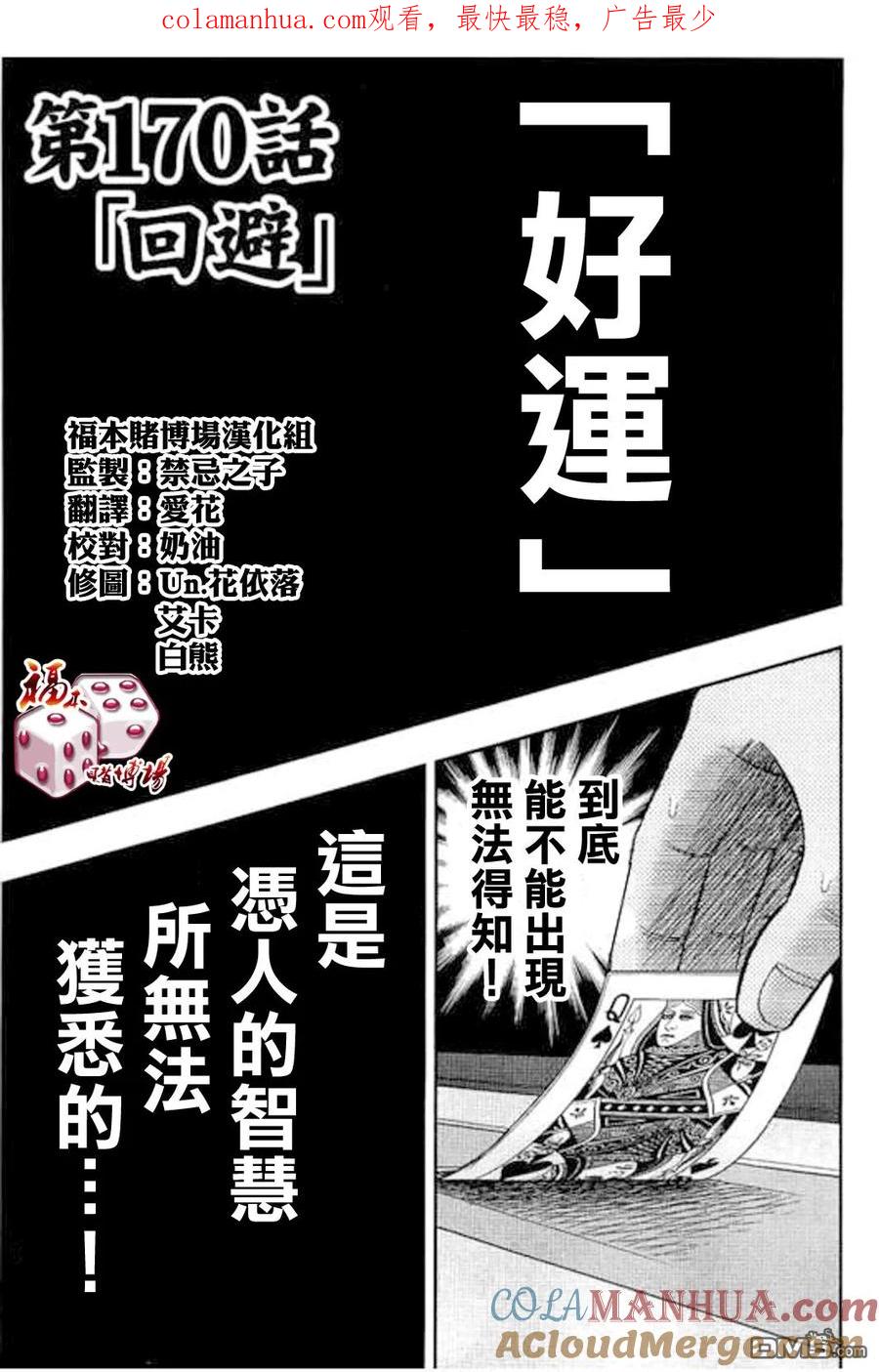 赌博堕天录-和也篇 第170话 回避 第1页