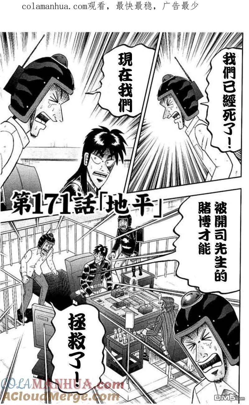 赌博堕天录-和也篇 第171话 地平 第1页