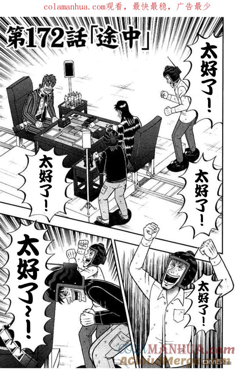 赌博堕天录-和也篇 第172话 途中 第1页