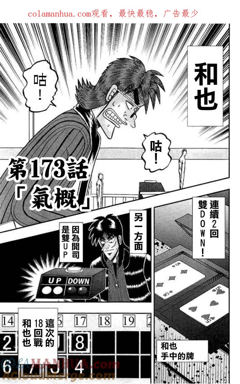 赌博堕天录-和也篇 第173话 气概 第1页