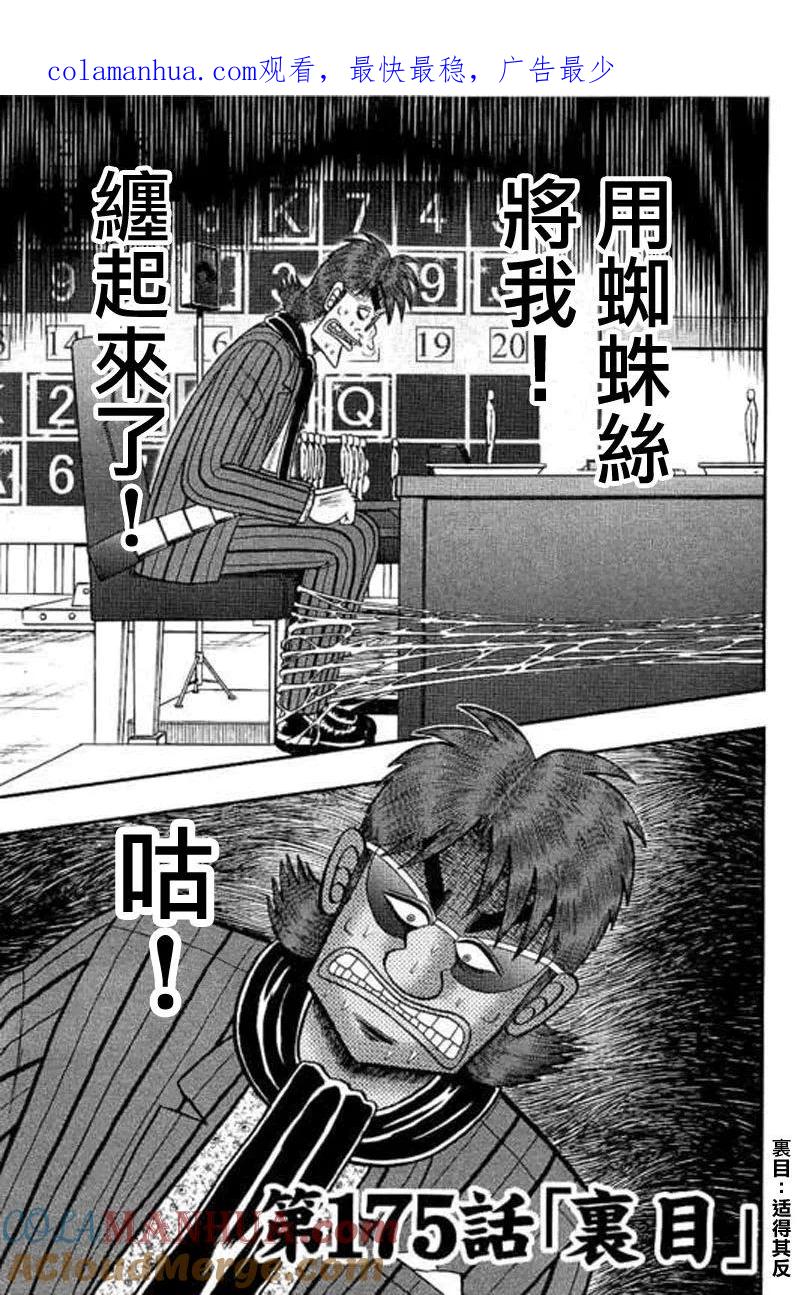 赌博堕天录-和也篇 第175话 第1页