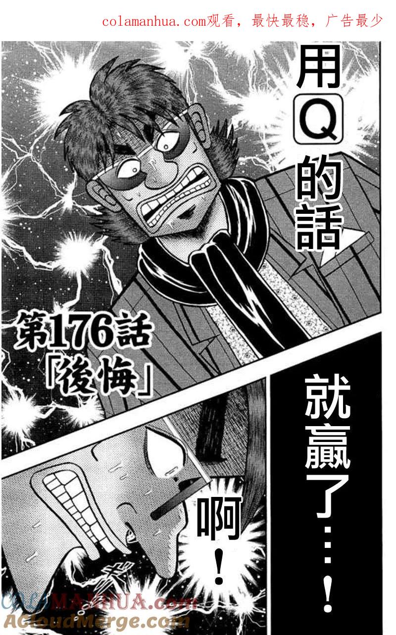 赌博堕天录-和也篇 第176话 第1页