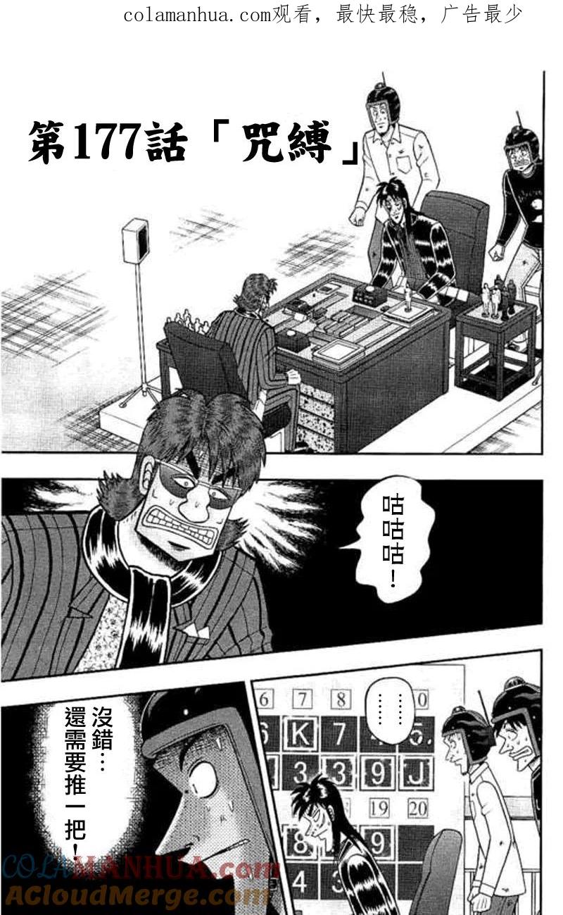 赌博堕天录-和也篇 第177话 第1页