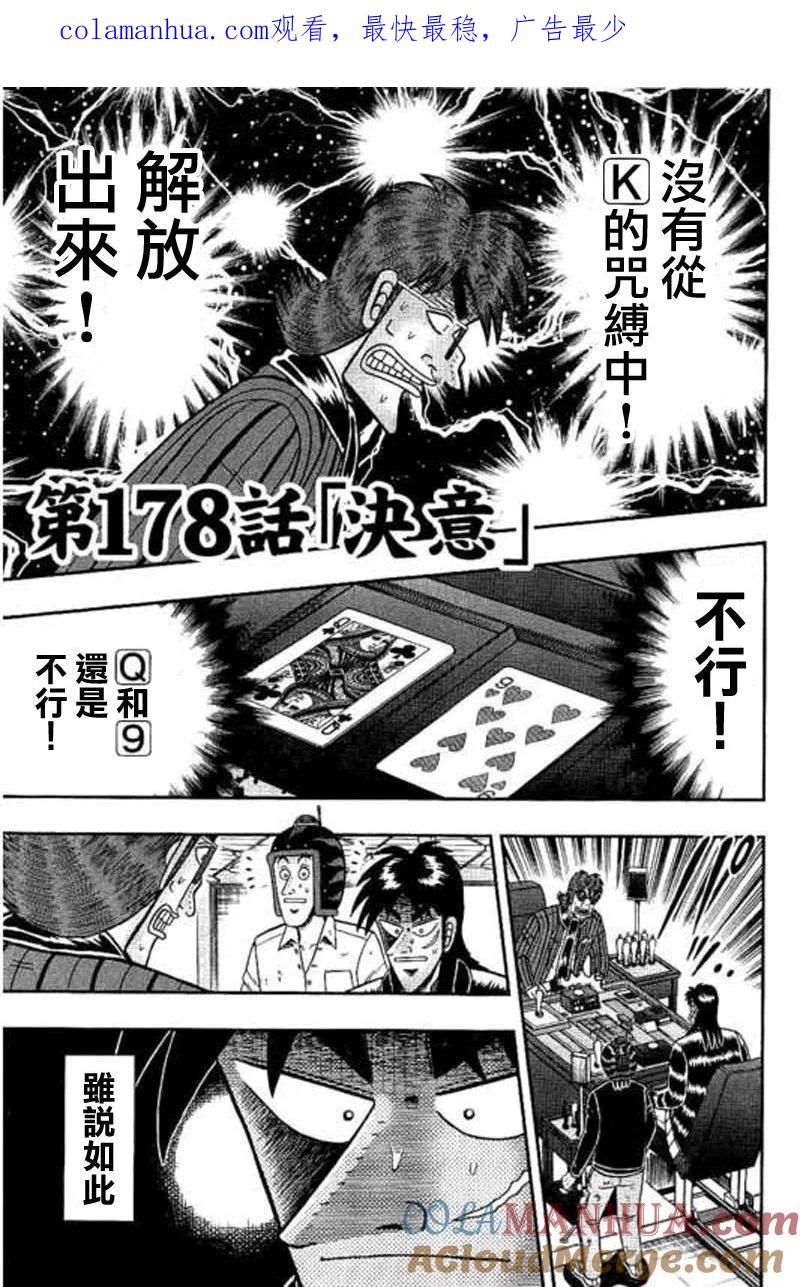 赌博堕天录-和也篇 第178话 决意 第1页