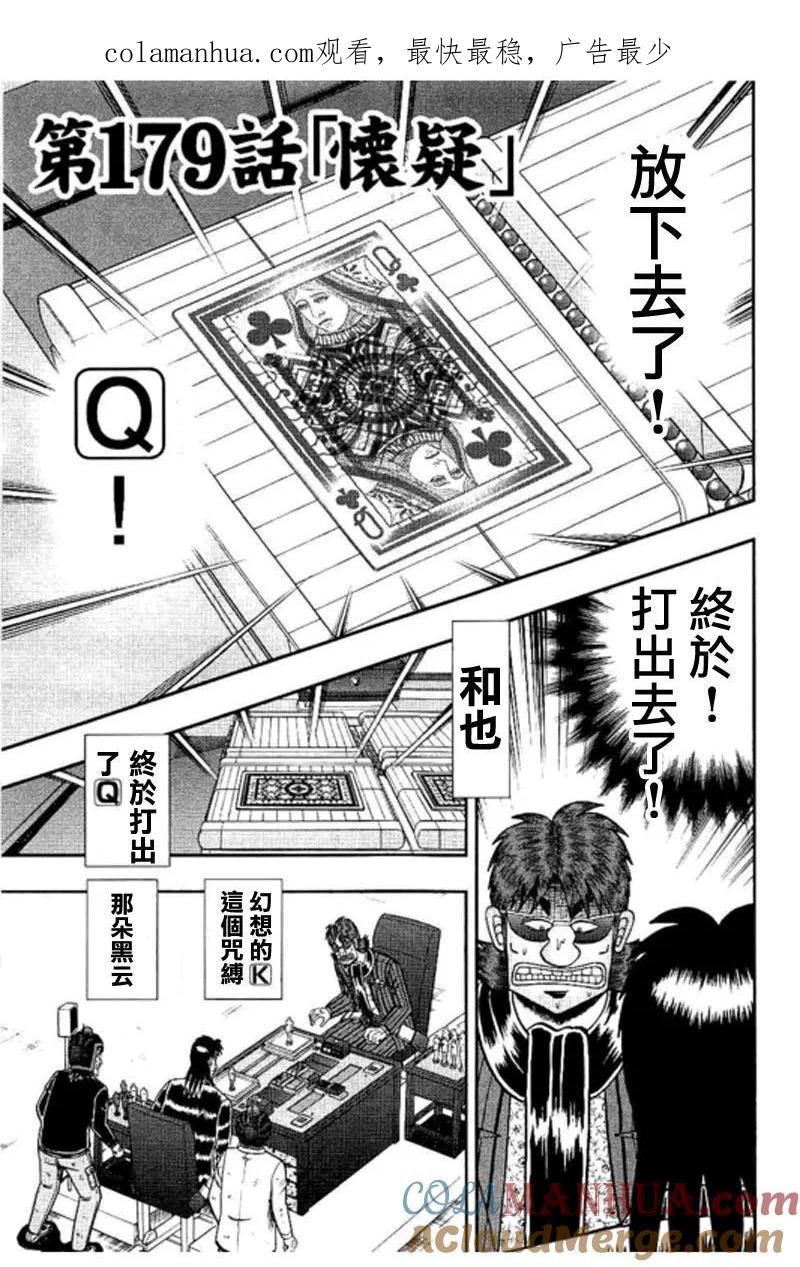 赌博堕天录-和也篇 第179话 怀疑 第1页