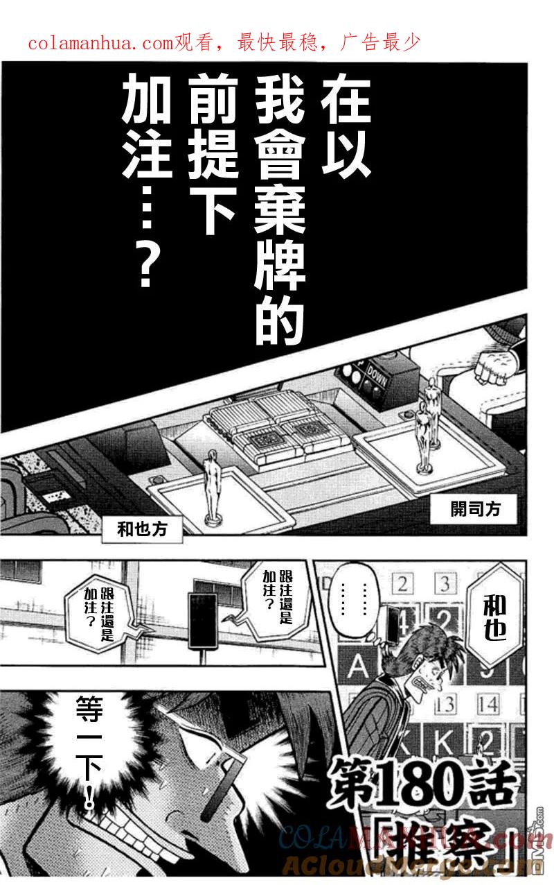 赌博堕天录-和也篇 第180话 推察 第1页