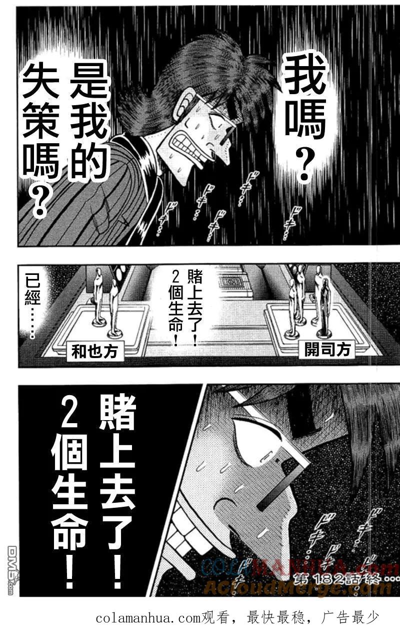 赌博堕天录-和也篇 第182话 失错 第17页