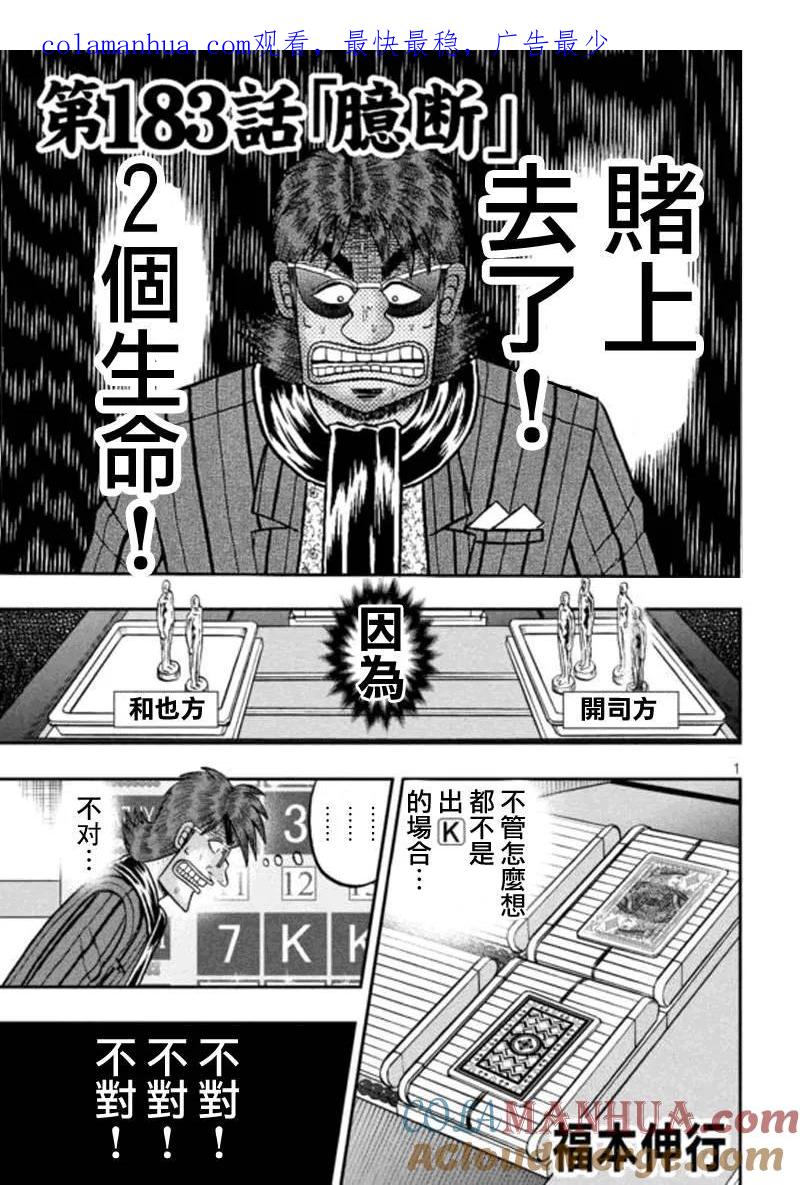 赌博堕天录-和也篇 第183话 第1页