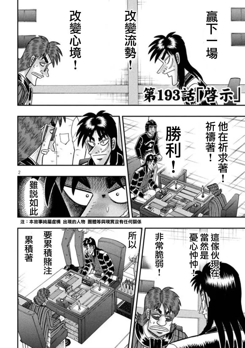 赌博堕天录-和也篇 第193话 启示 第2页