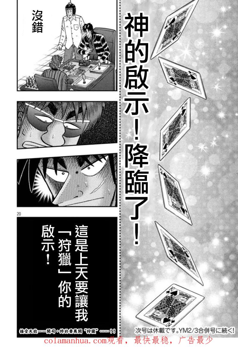 赌博堕天录-和也篇 第193话 启示 第18页