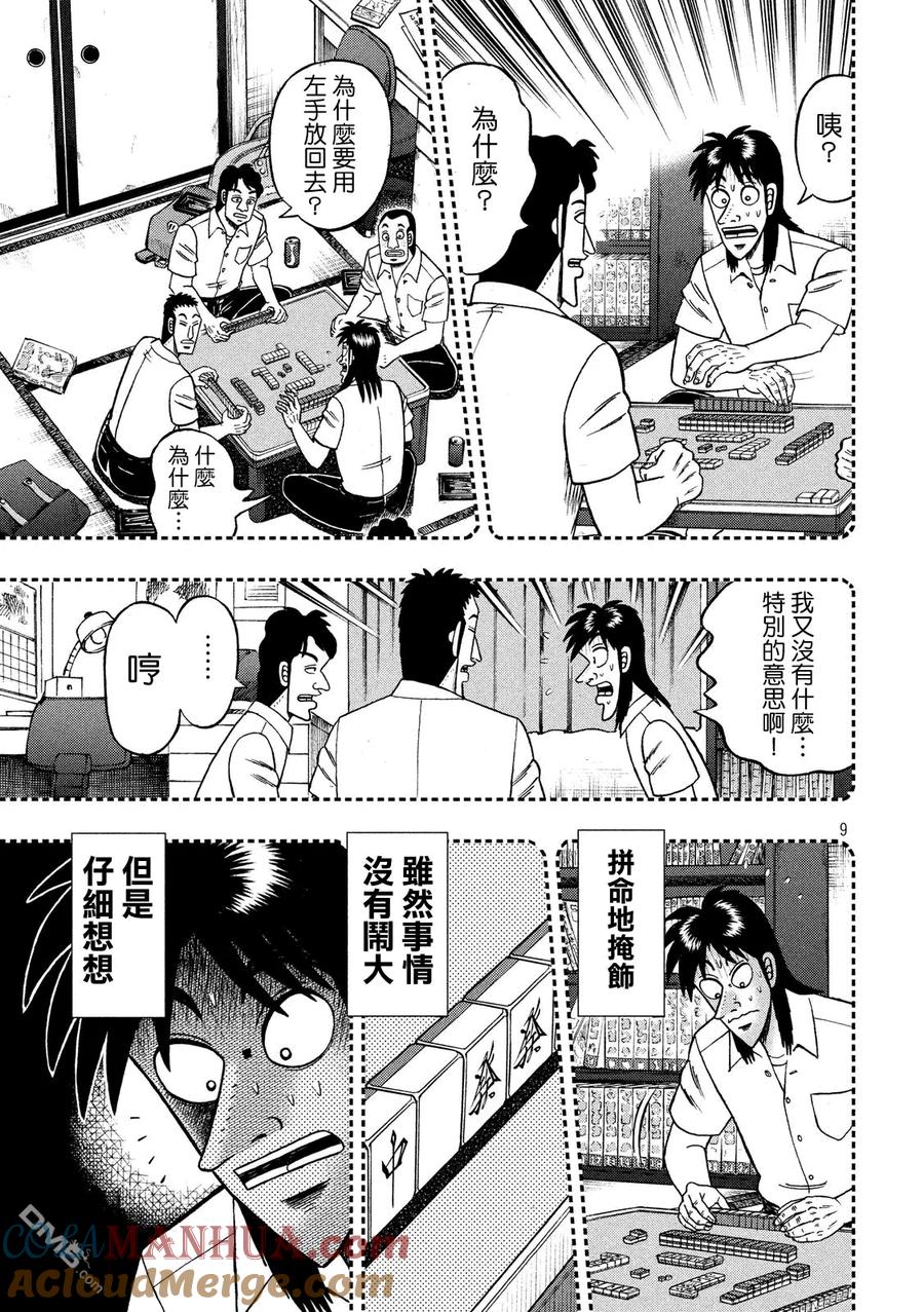 赌博堕天录-和也篇 第206话 记忆 第9页