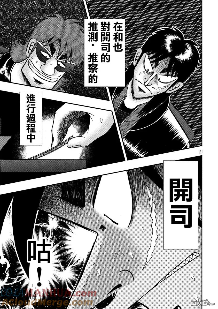 赌博堕天录-和也篇 第219话 拮抗 第19页
