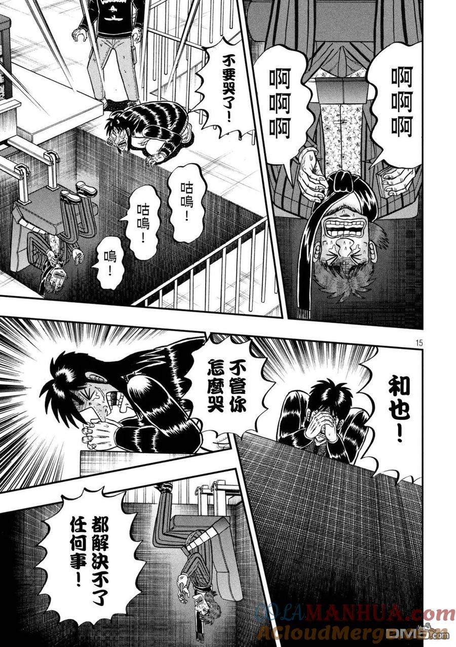 赌博堕天录-和也篇 第249话 穷地 第15页