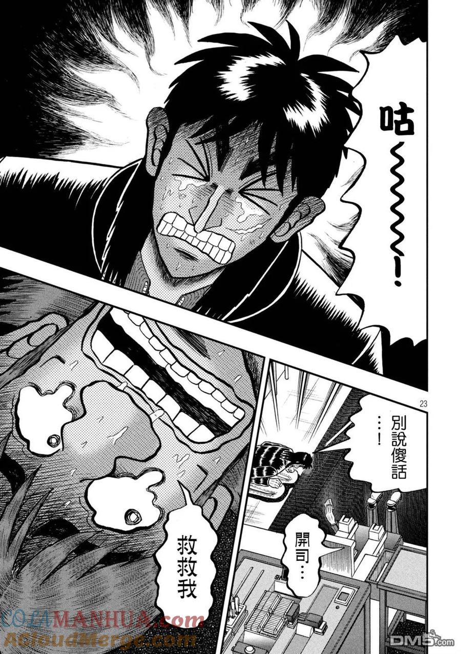 赌博堕天录-和也篇 第249话 穷地 第23页