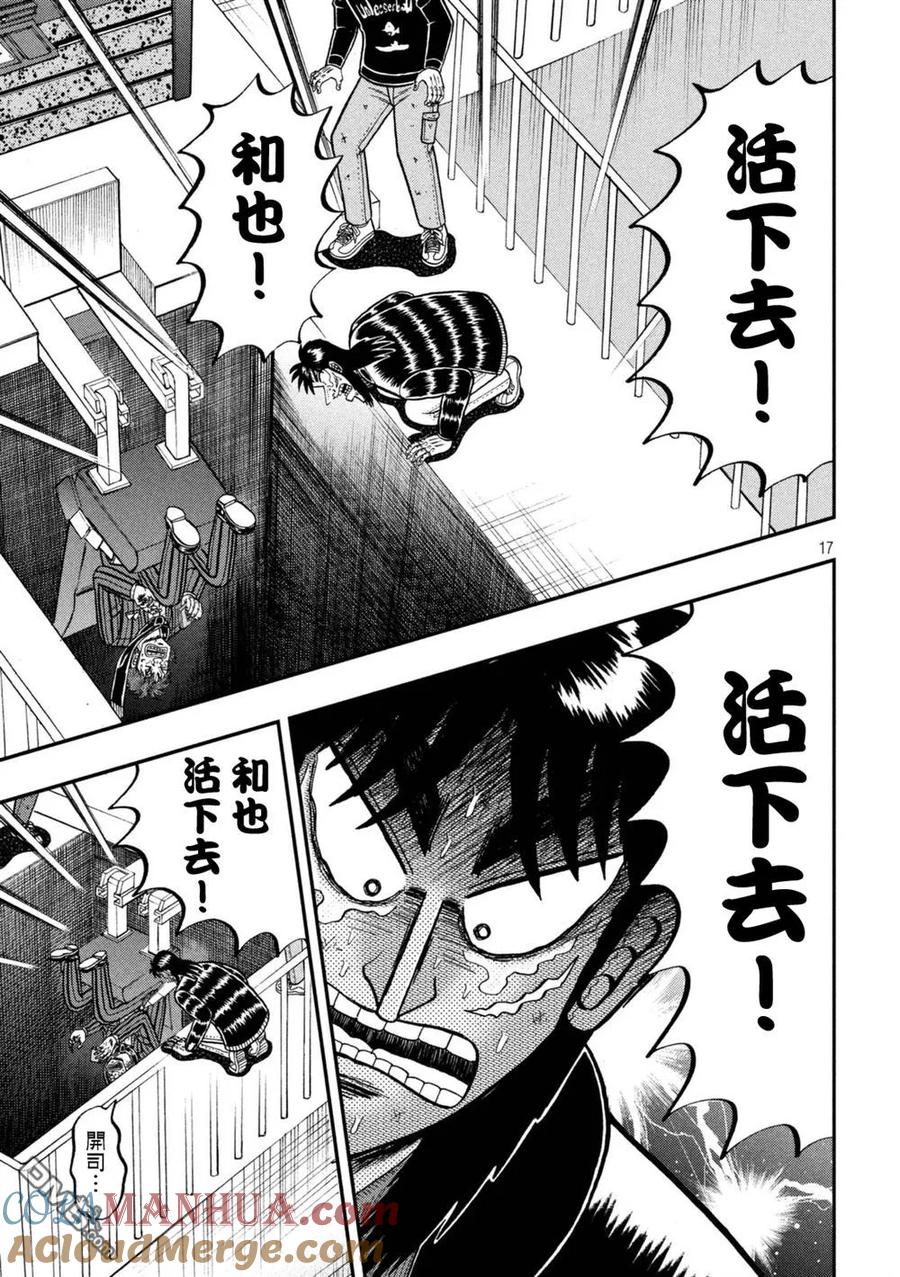 赌博堕天录-和也篇 第249话 穷地 第17页