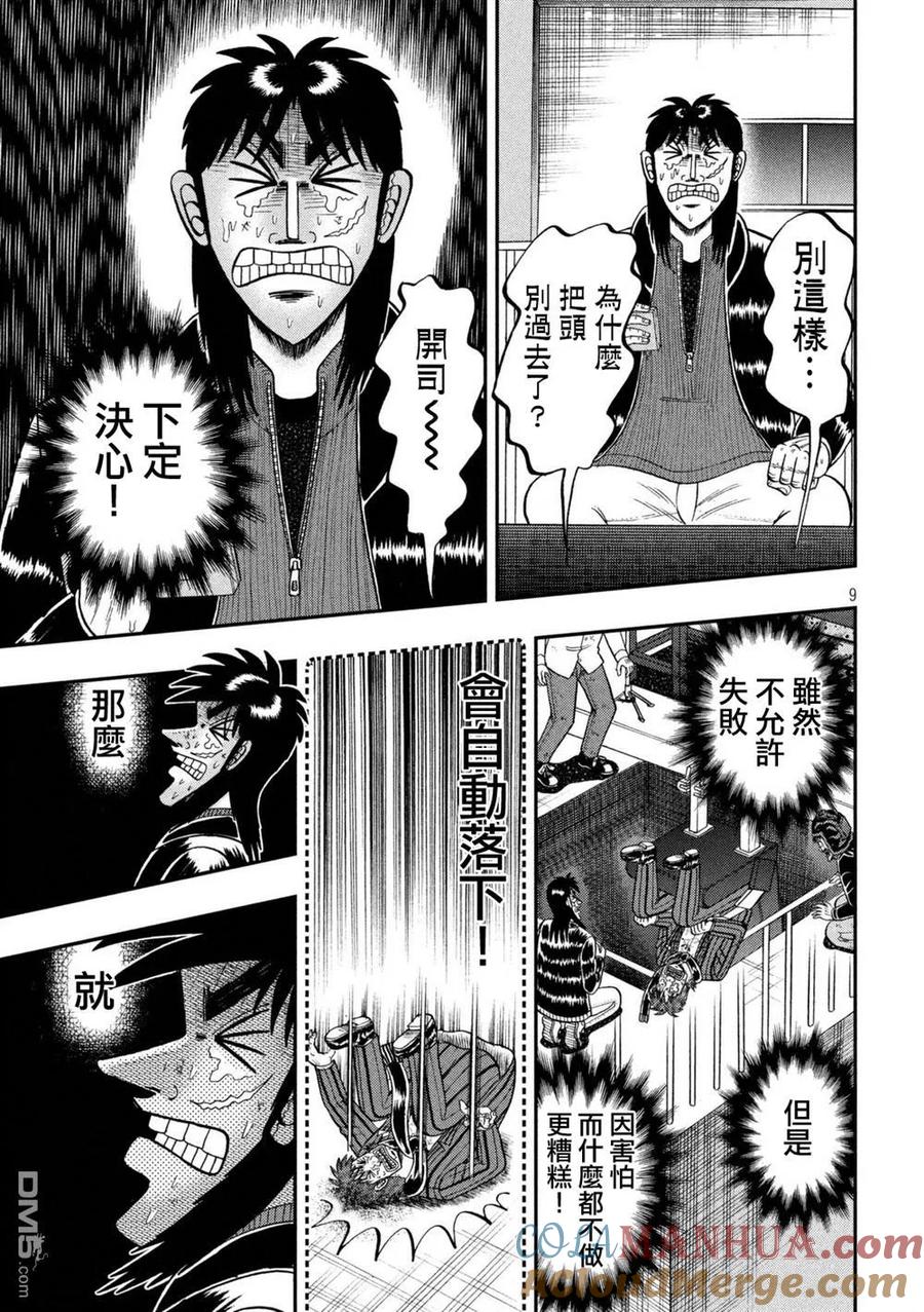 赌博堕天录-和也篇 第251话 俎上 第9页