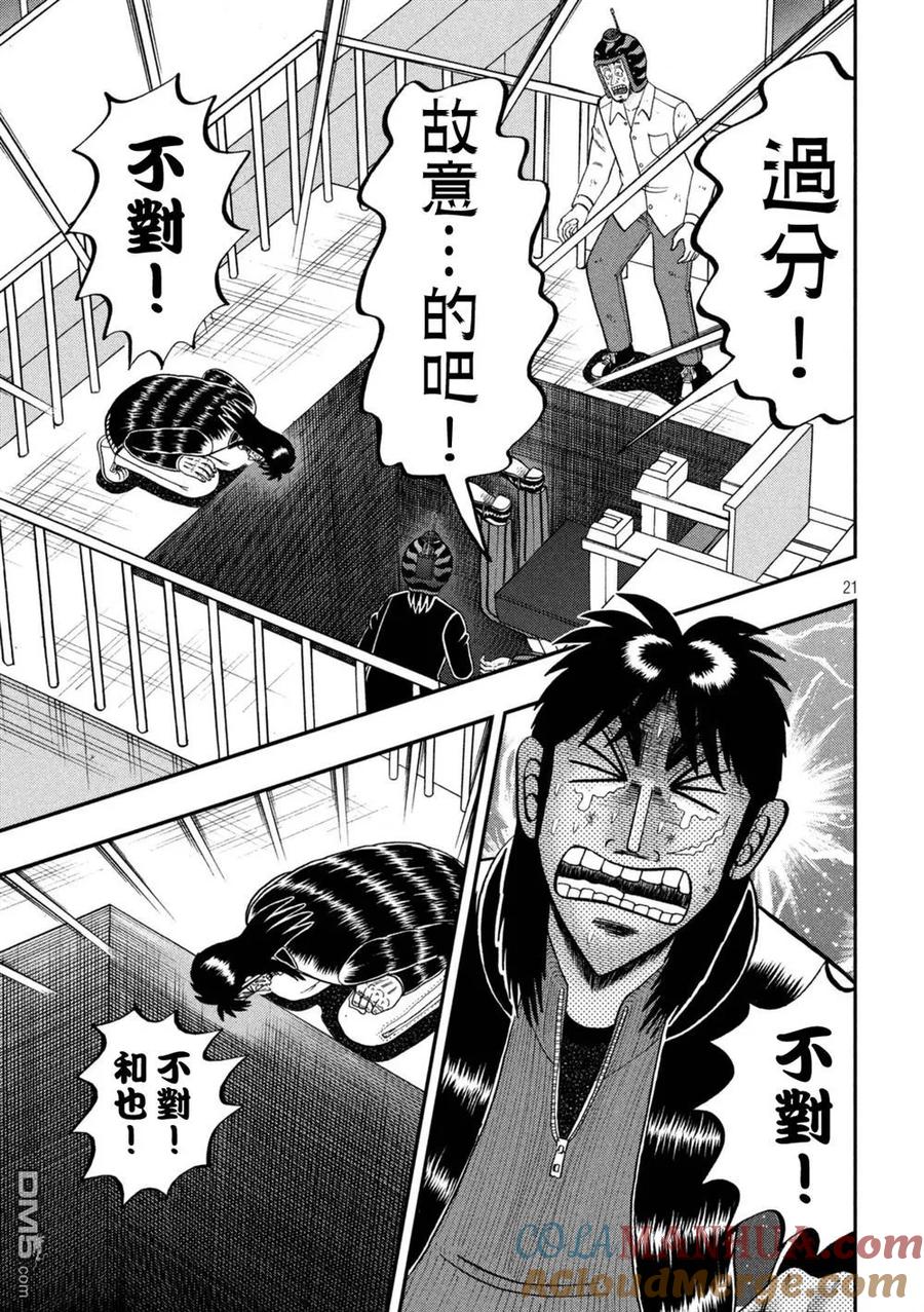 赌博堕天录-和也篇 第251话 俎上 第21页