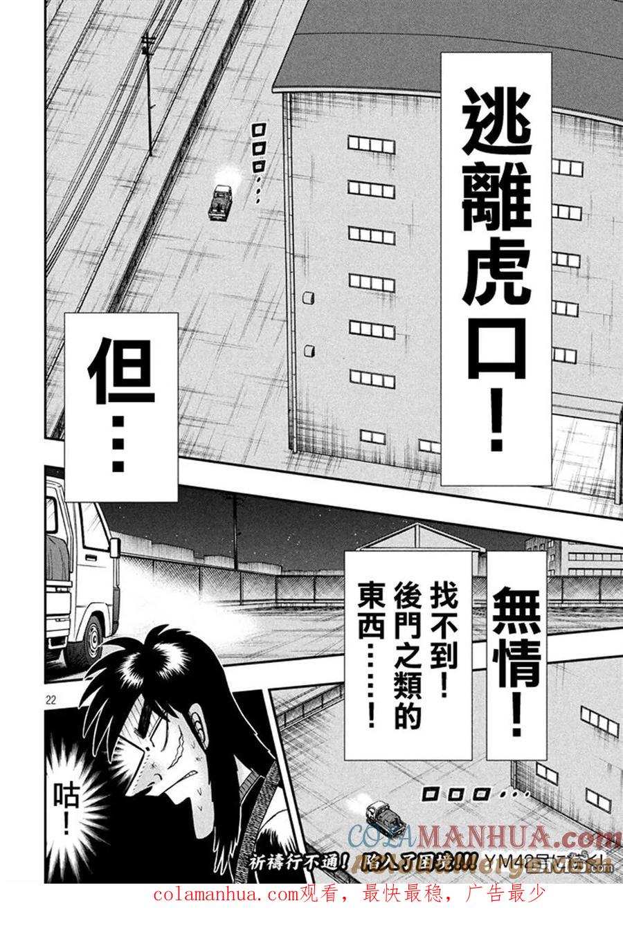 赌博堕天录-和也篇 第257话 虎口 第21页