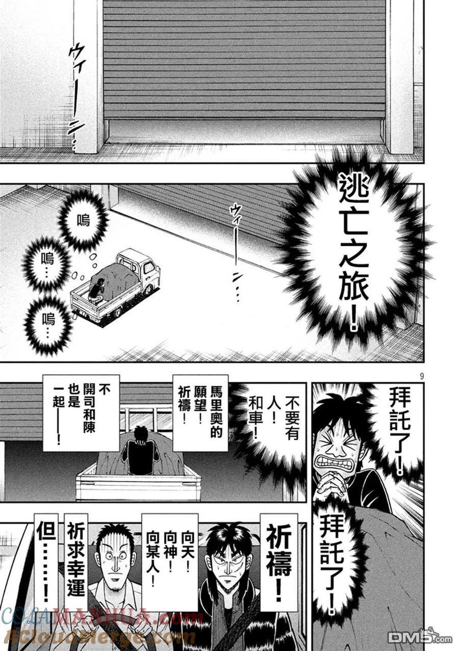赌博堕天录-和也篇 第257话 虎口 第9页