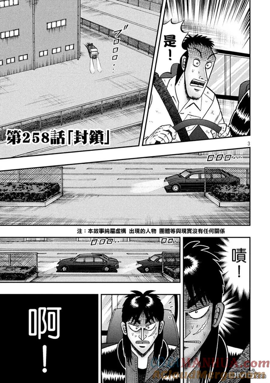 赌博堕天录-和也篇 第258话 封锁 第3页