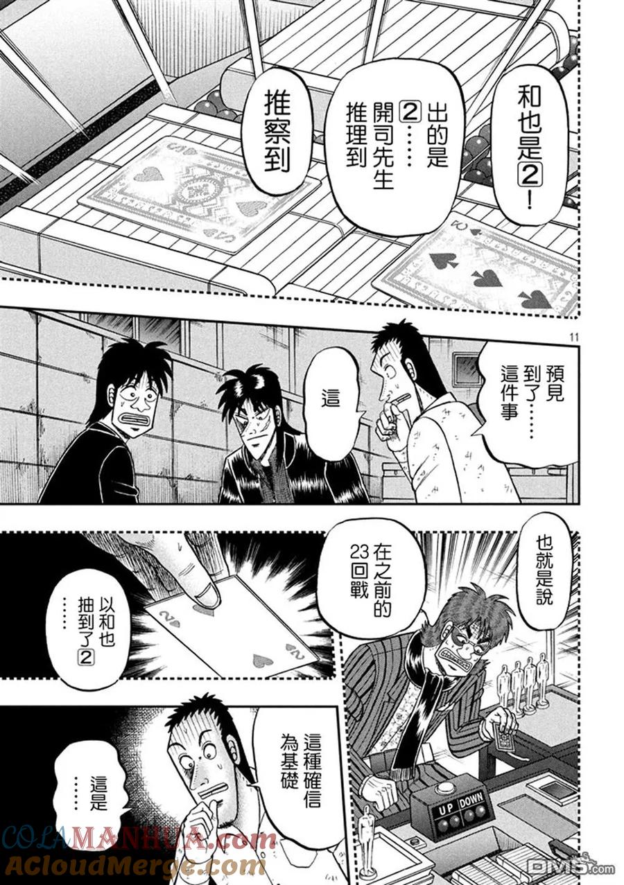 赌博堕天录-和也篇 第262话 敷衍 第11页