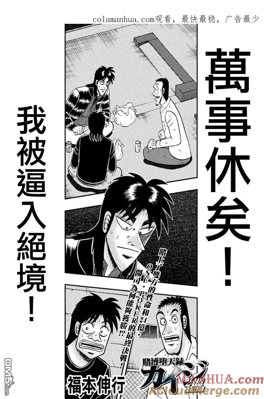 赌博堕天录-和也篇 第263话 侥幸 第1页