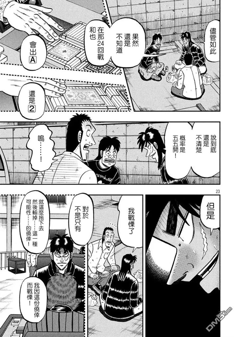 赌博堕天录-和也篇 第263话 侥幸 第22页