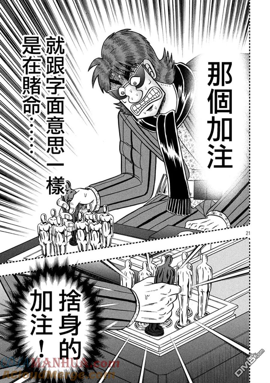 赌博堕天录-和也篇 第264话 胜机 第21页