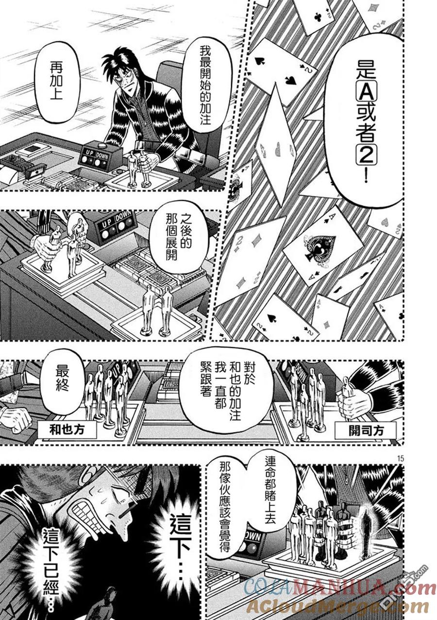 赌博堕天录-和也篇 第265话 绝对 第15页