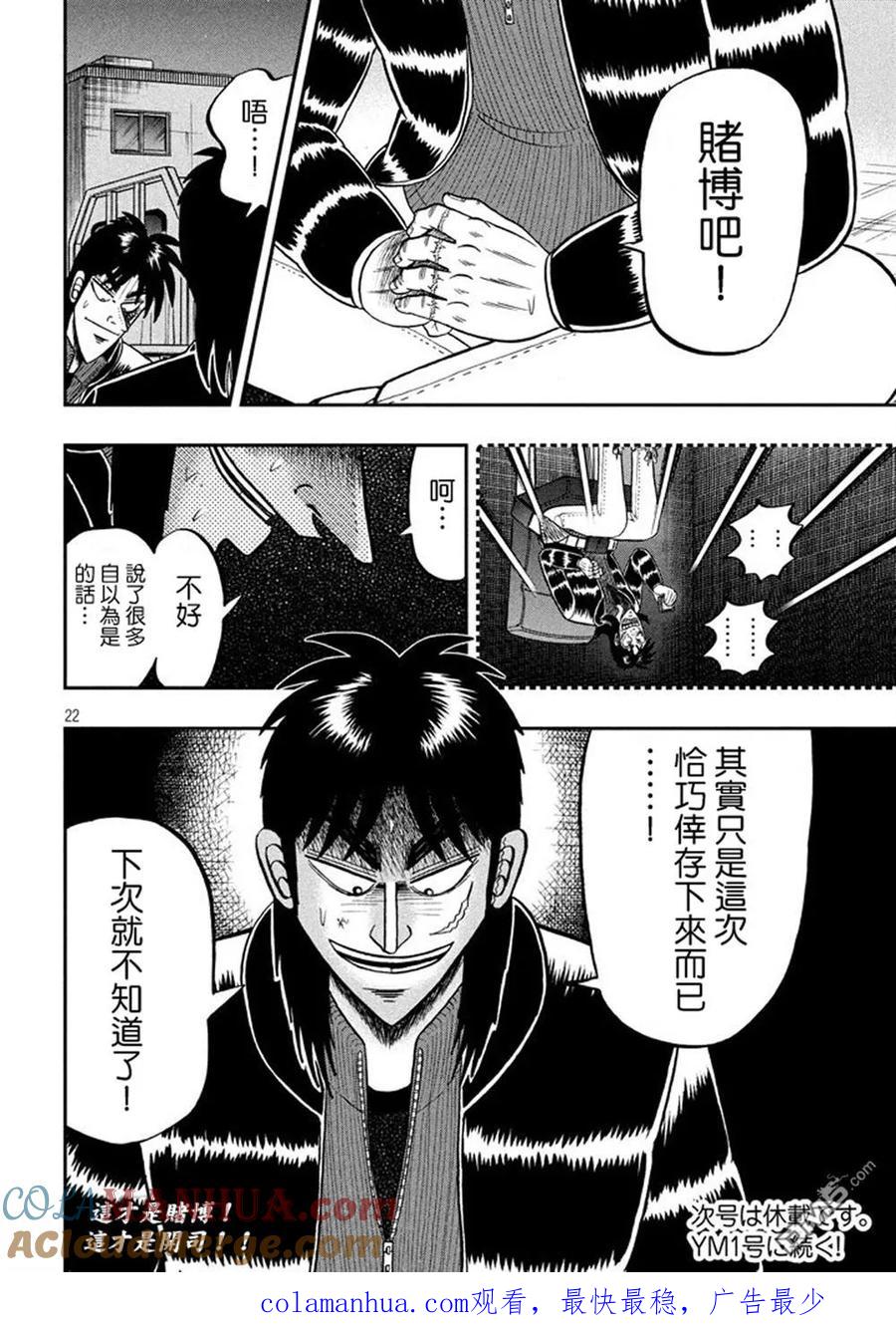 赌博堕天录-和也篇 第265话 绝对 第21页