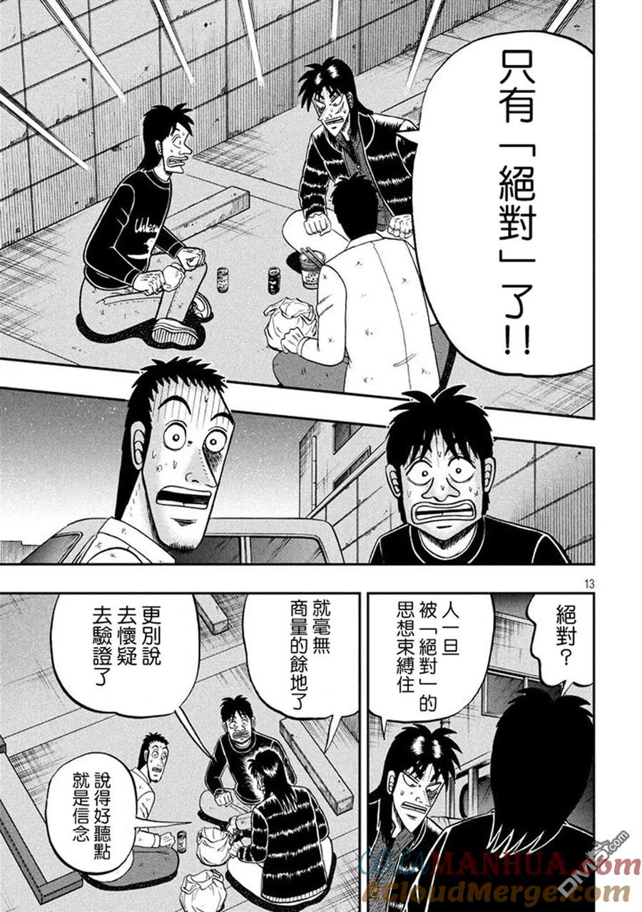 赌博堕天录-和也篇 第265话 绝对 第13页