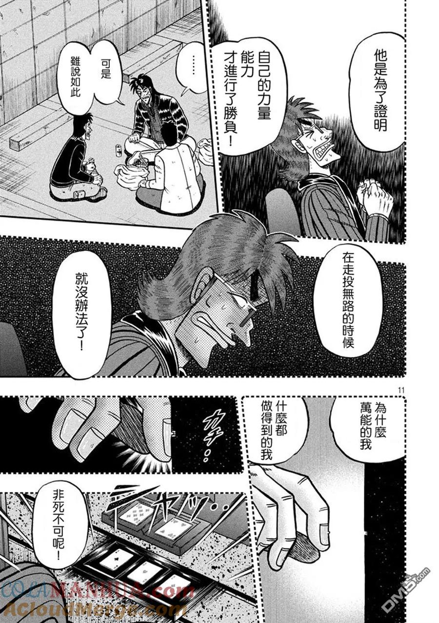 赌博堕天录-和也篇 第265话 绝对 第11页