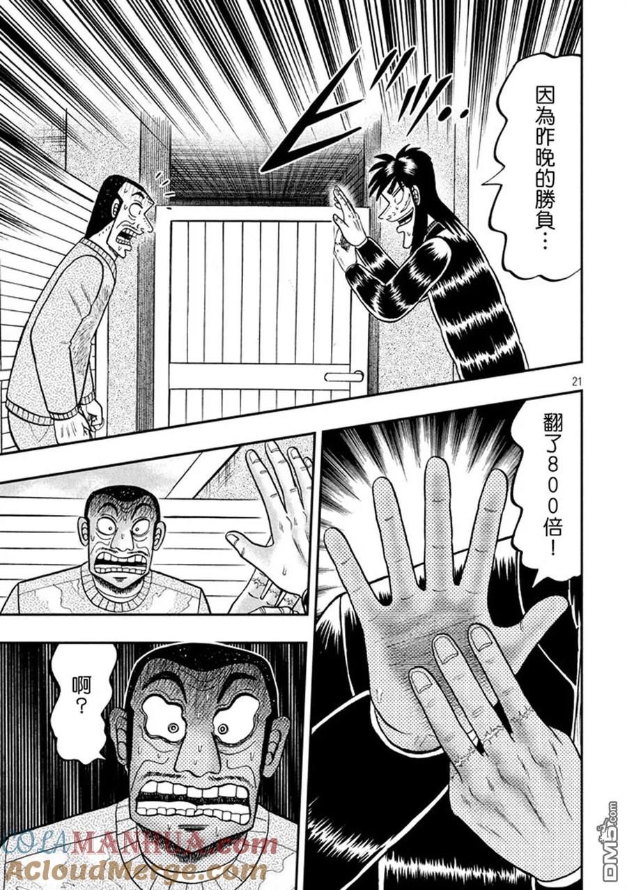 赌博堕天录-和也篇 第268话 泡沫 第21页