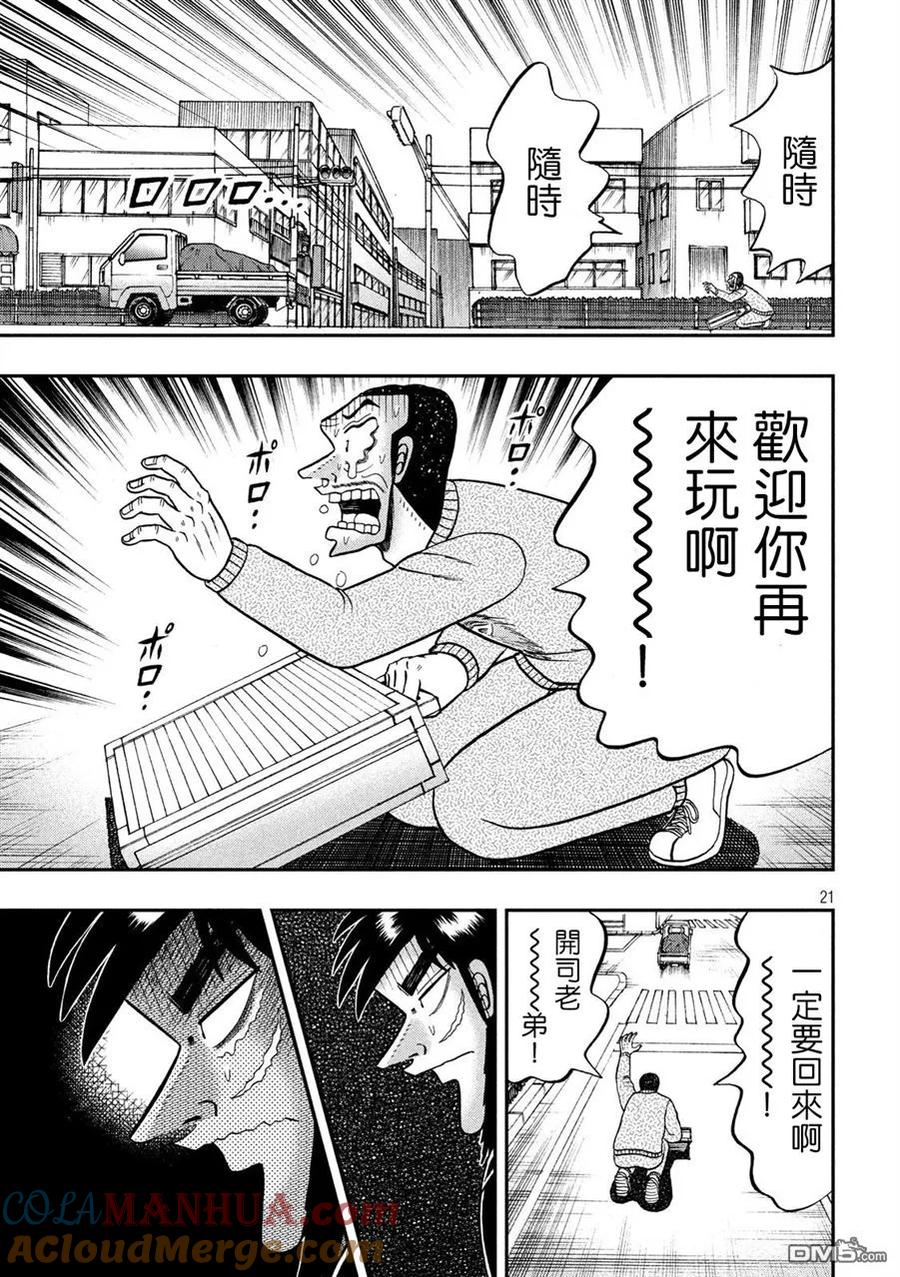 赌博堕天录-和也篇 第270话 壮途 第21页