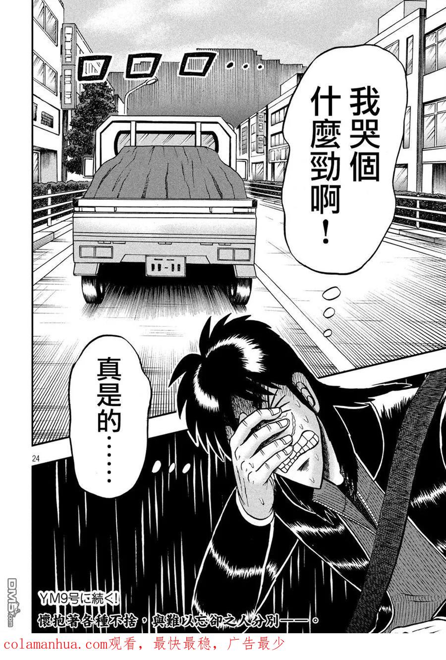 赌博堕天录-和也篇 第270话 壮途 第24页