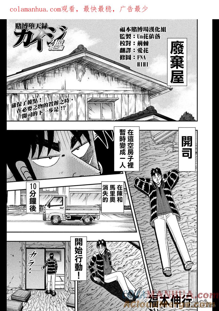 赌博堕天录-和也篇 第273话 脱离 第1页