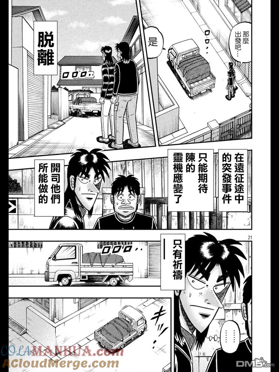 赌博堕天录-和也篇 第273话 脱离 第21页