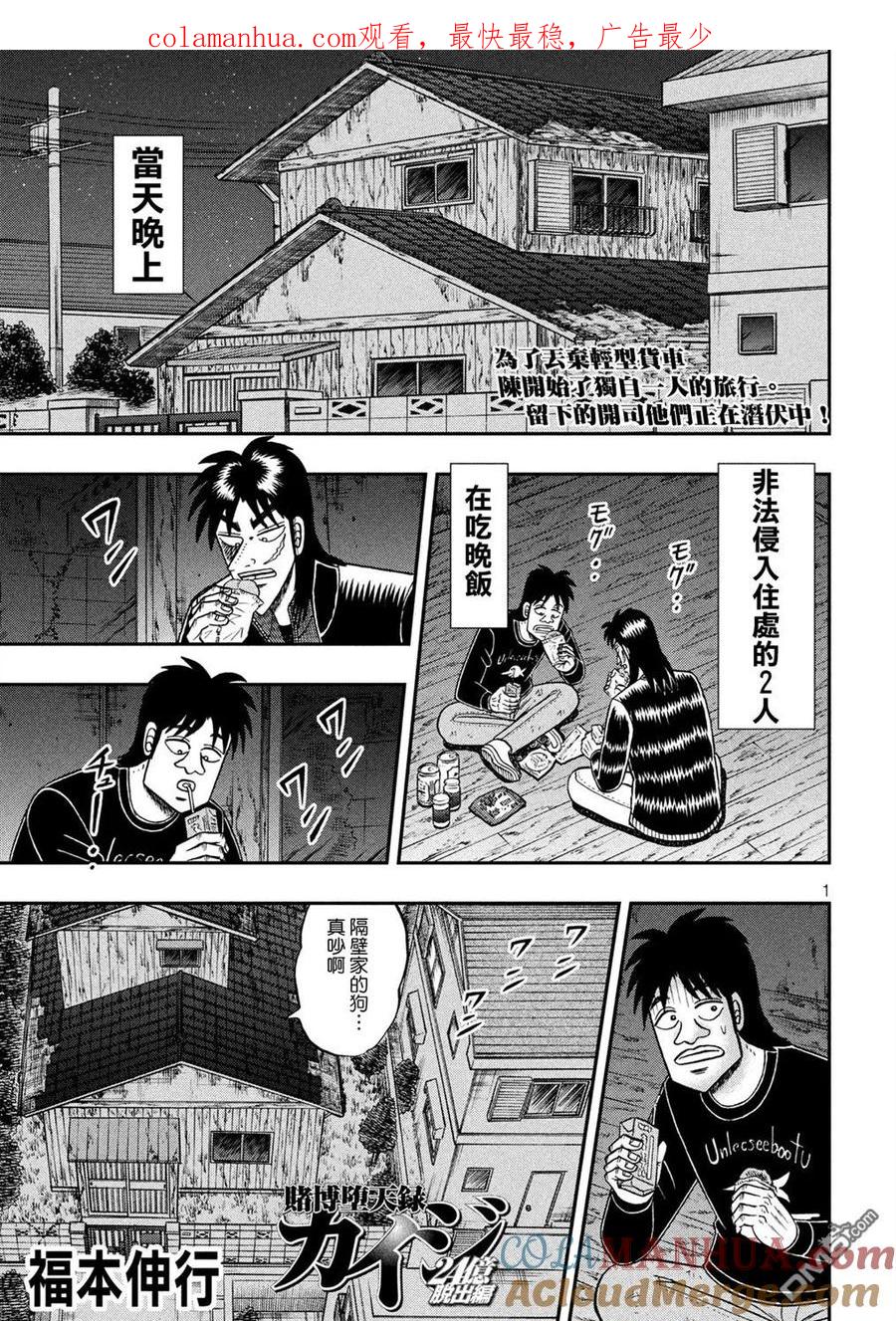 赌博堕天录-和也篇 第274话 途征 第1页