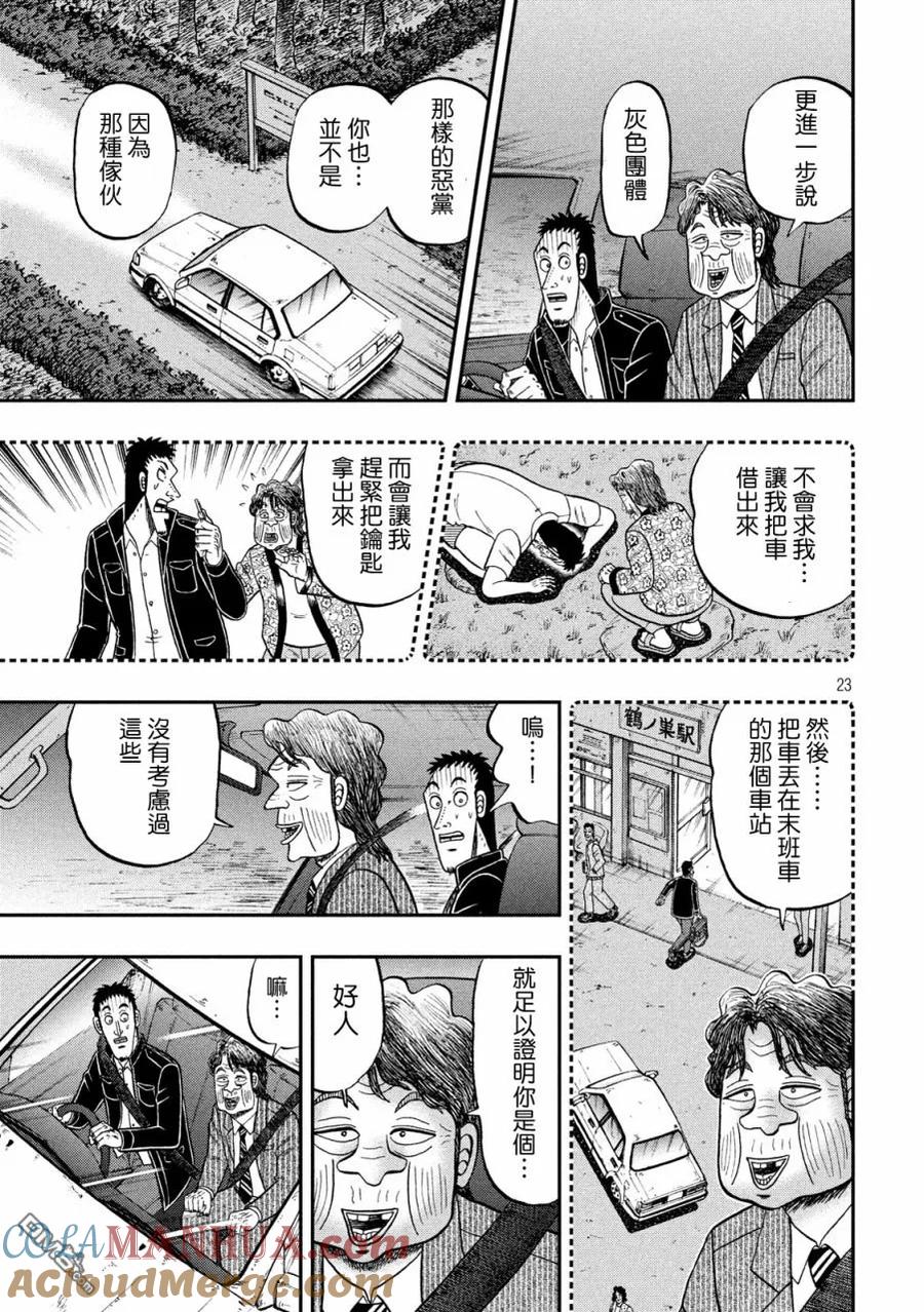 赌博堕天录-和也篇 第279话 喝破 第23页