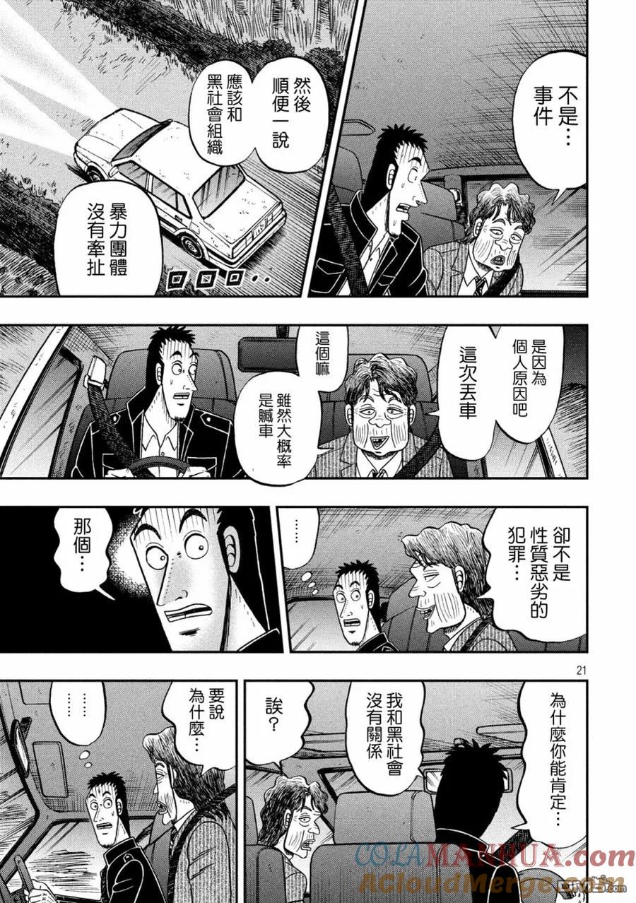 赌博堕天录-和也篇 第279话 喝破 第21页