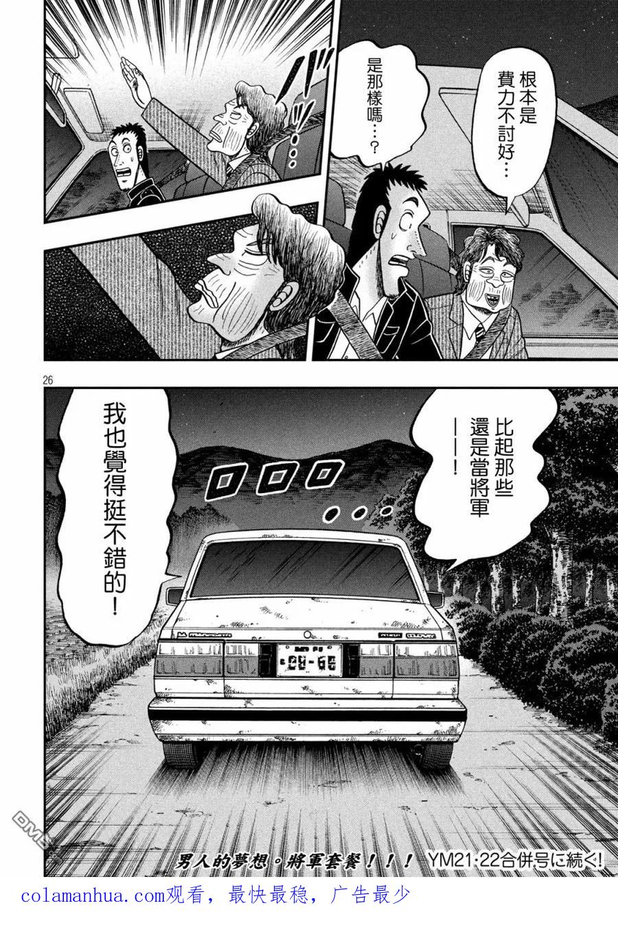 赌博堕天录-和也篇 第279话 喝破 第26页