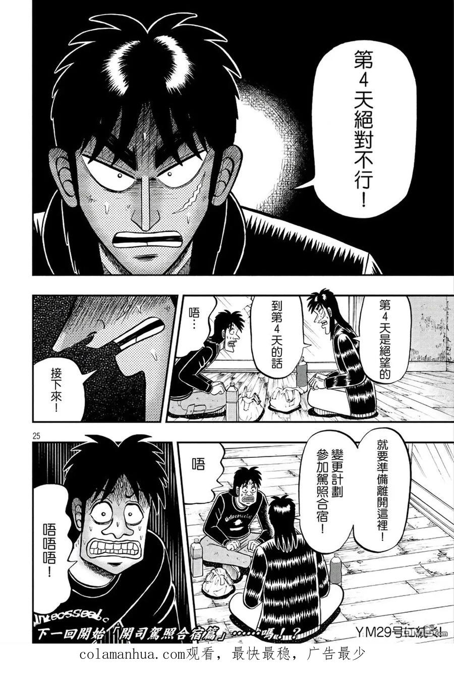 赌博堕天录-和也篇 第284话 任务 第24页