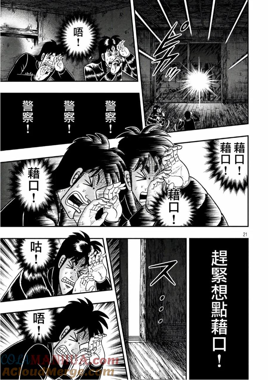 赌博堕天录-和也篇 第287话 翹首 第21页