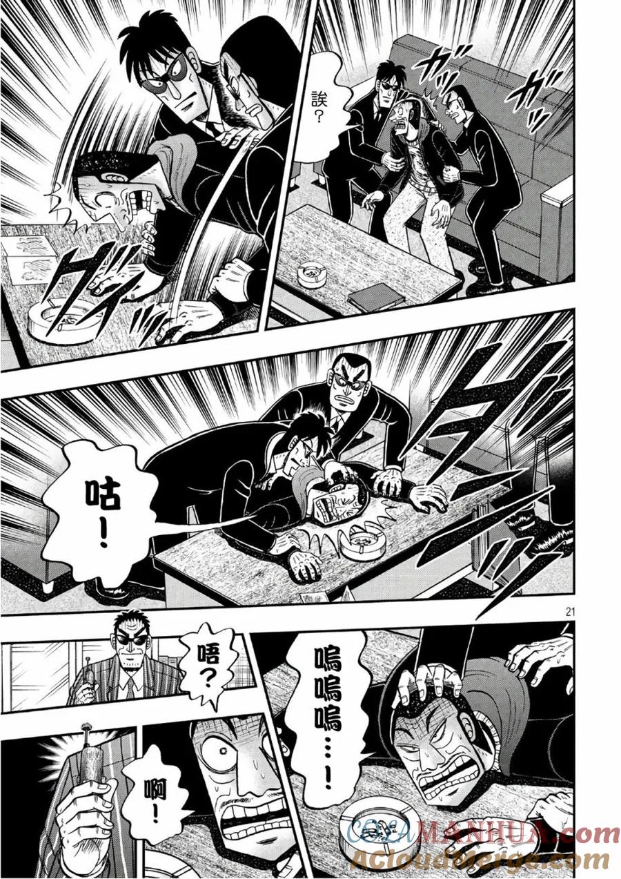 赌博堕天录-和也篇 第290话 霹雳 第21页
