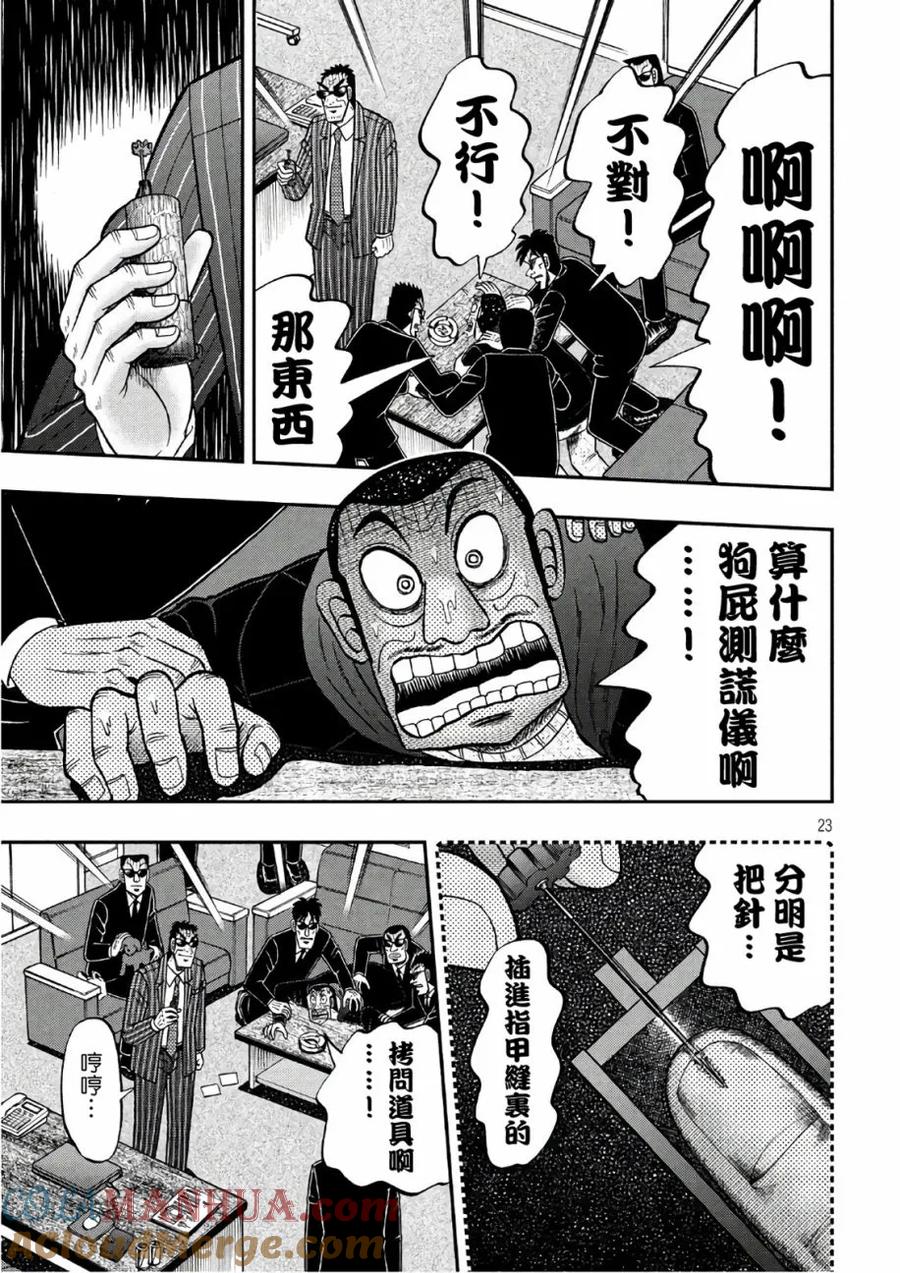 赌博堕天录-和也篇 第290话 霹雳 第23页