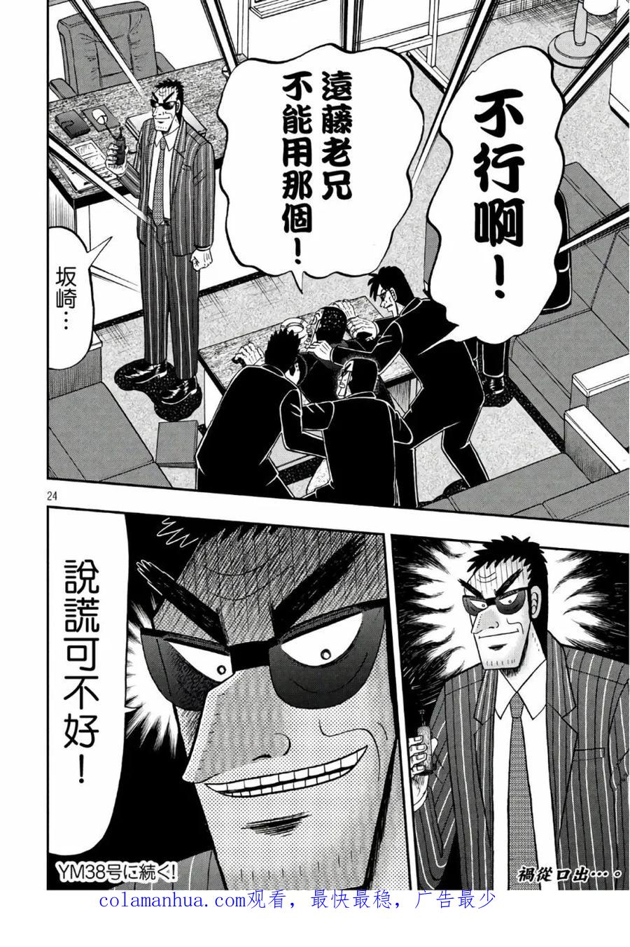赌博堕天录-和也篇 第290话 霹雳 第24页