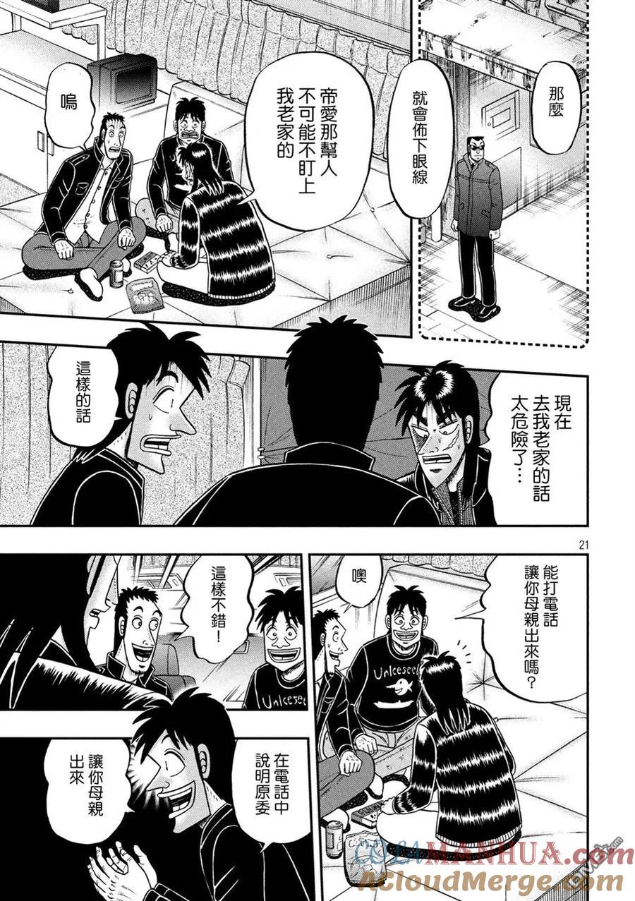 赌博堕天录-和也篇 第296话 盲点 第21页